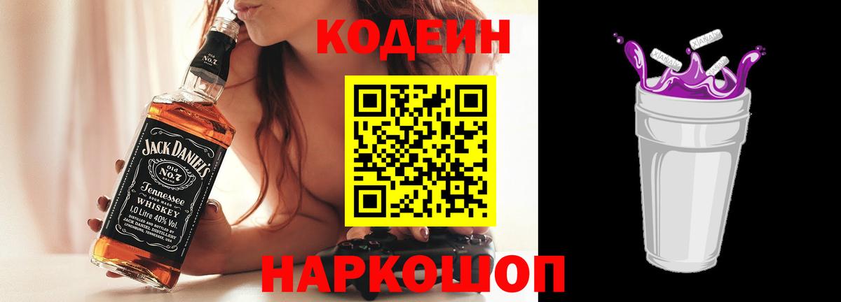 Кодеин напиток Lean (лин)  Вход с VPN  Кимовск 